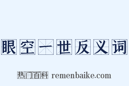 眼空一世反义词是什么意思的图片